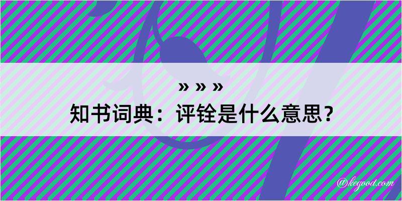 知书词典：评铨是什么意思？