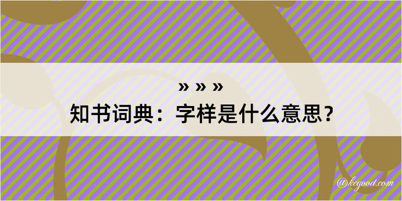 知书词典：字样是什么意思？