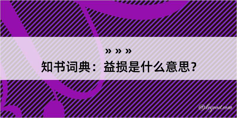 知书词典：益损是什么意思？