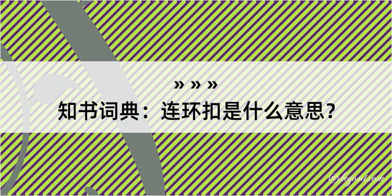 知书词典：连环扣是什么意思？