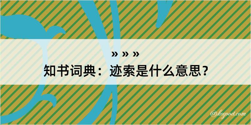 知书词典：迹索是什么意思？