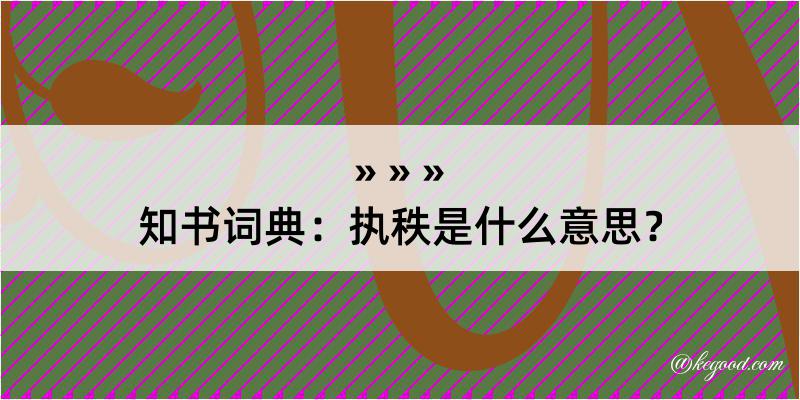 知书词典：执秩是什么意思？