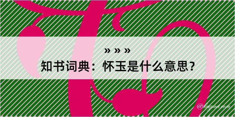 知书词典：怀玉是什么意思？