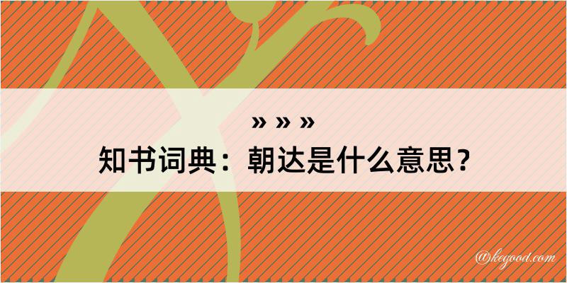 知书词典：朝达是什么意思？