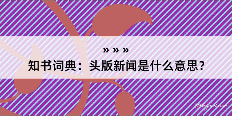 知书词典：头版新闻是什么意思？