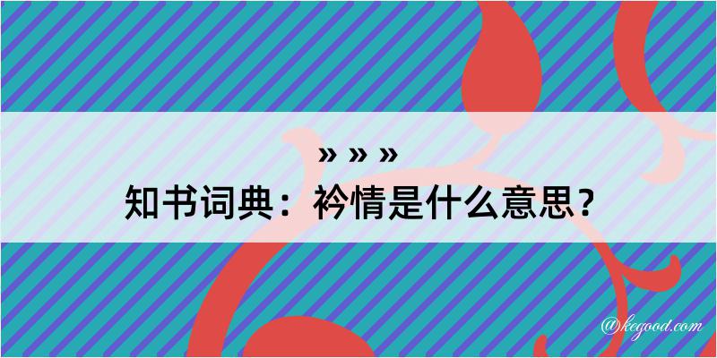 知书词典：衿情是什么意思？