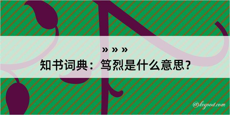 知书词典：笃烈是什么意思？