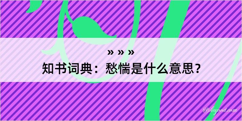 知书词典：愁惴是什么意思？