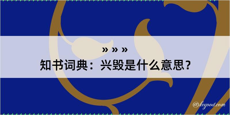 知书词典：兴毁是什么意思？