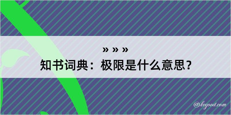 知书词典：极限是什么意思？