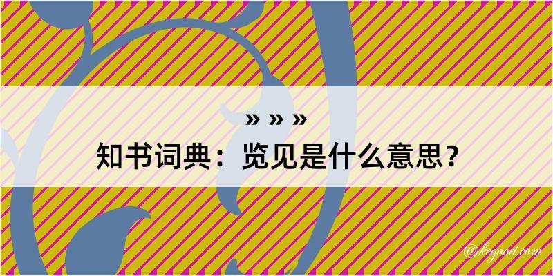 知书词典：览见是什么意思？