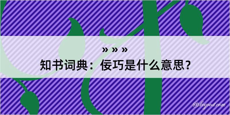 知书词典：佞巧是什么意思？