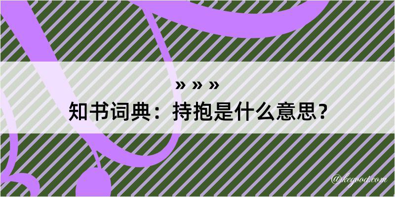 知书词典：持抱是什么意思？