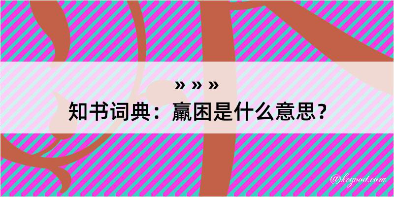 知书词典：羸困是什么意思？