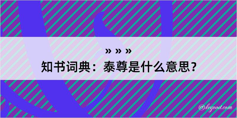 知书词典：泰尊是什么意思？