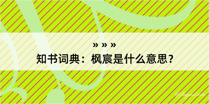 知书词典：枫宸是什么意思？