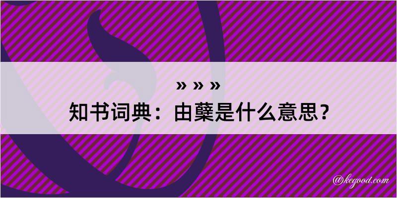 知书词典：由蘖是什么意思？