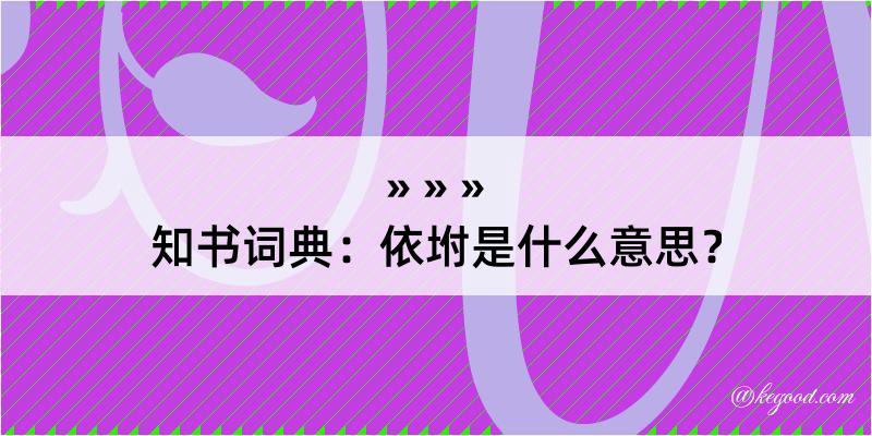 知书词典：依坿是什么意思？