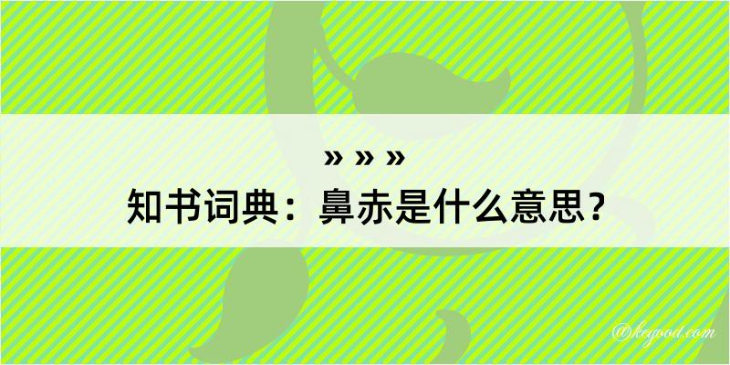 知书词典：鼻赤是什么意思？