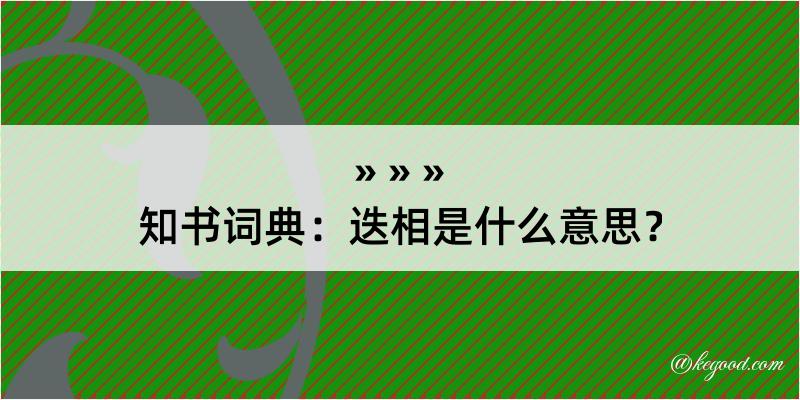 知书词典：迭相是什么意思？