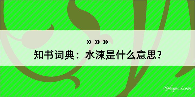 知书词典：水湅是什么意思？