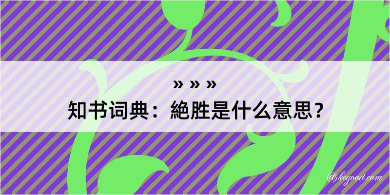 知书词典：絶胜是什么意思？