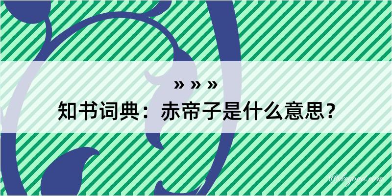 知书词典：赤帝子是什么意思？