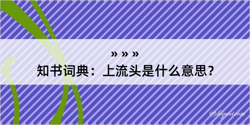 知书词典：上流头是什么意思？