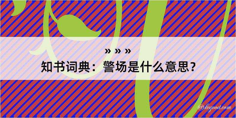 知书词典：警场是什么意思？