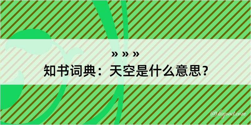 知书词典：天空是什么意思？