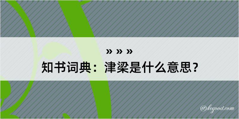 知书词典：津梁是什么意思？