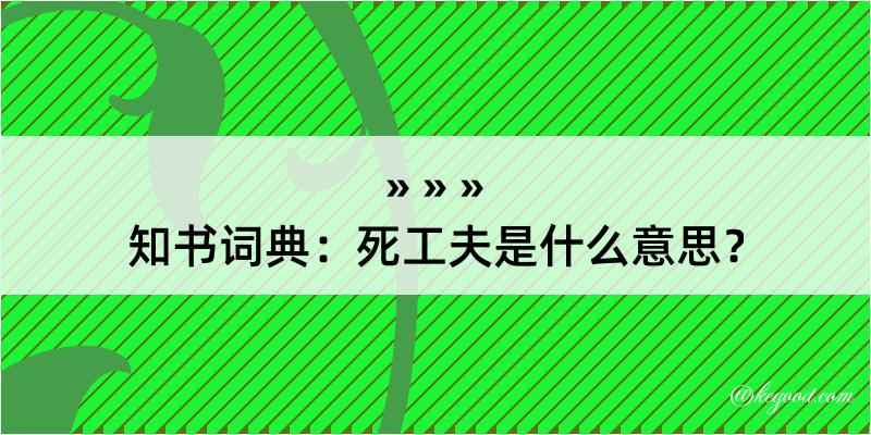 知书词典：死工夫是什么意思？