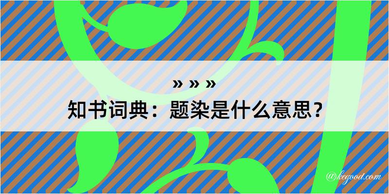 知书词典：题染是什么意思？