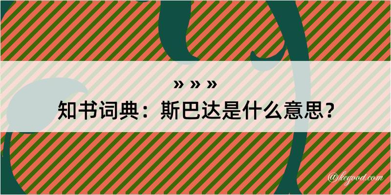 知书词典：斯巴达是什么意思？