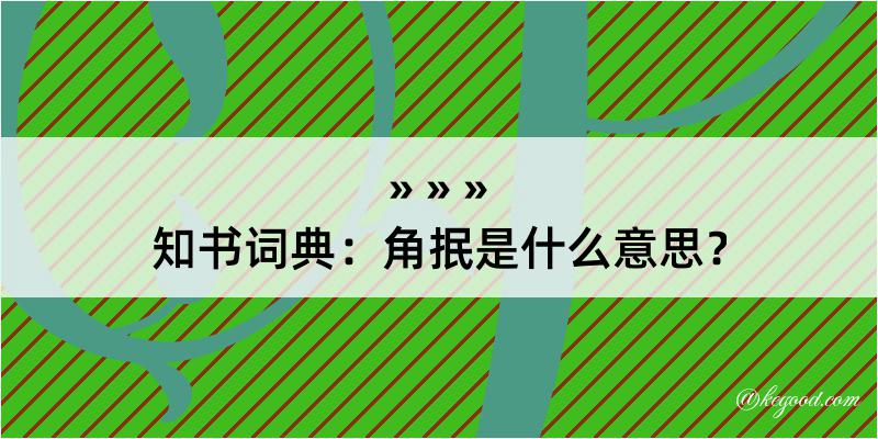 知书词典：角抿是什么意思？