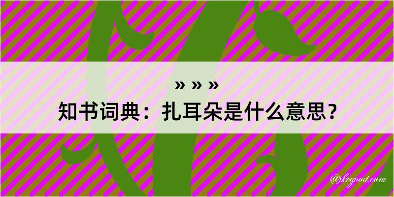 知书词典：扎耳朵是什么意思？