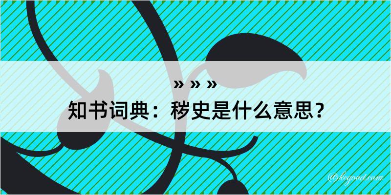 知书词典：秽史是什么意思？