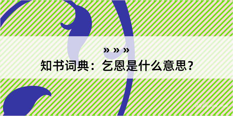 知书词典：乞恩是什么意思？