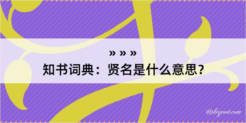 知书词典：贤名是什么意思？