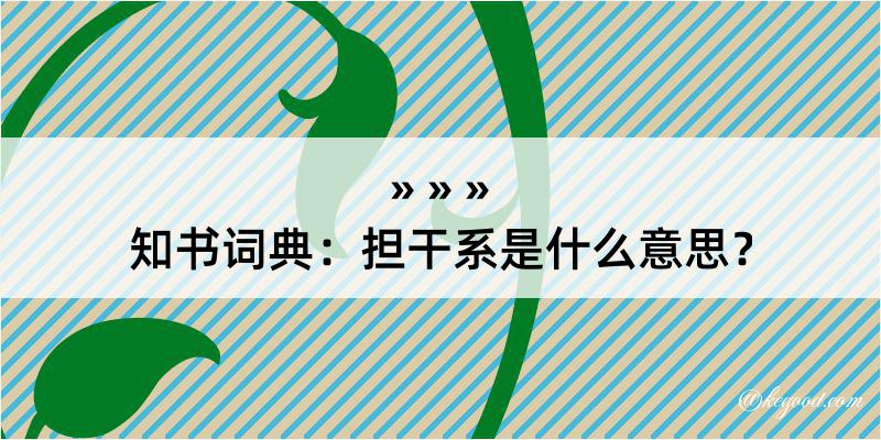 知书词典：担干系是什么意思？