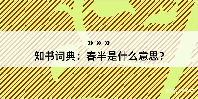 知书词典：春半是什么意思？