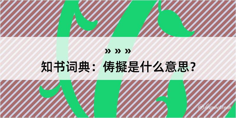 知书词典：俦擬是什么意思？