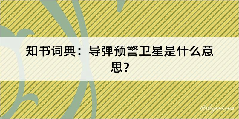 知书词典：导弹预警卫星是什么意思？