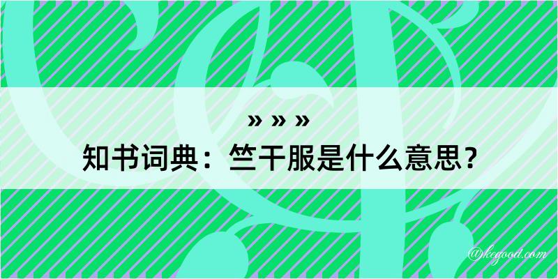 知书词典：竺干服是什么意思？