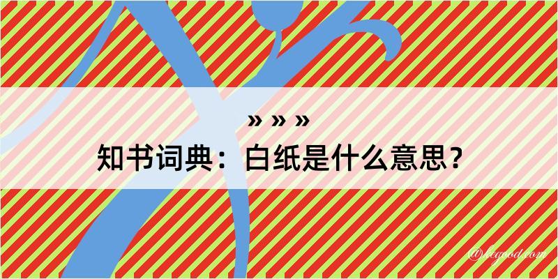 知书词典：白纸是什么意思？