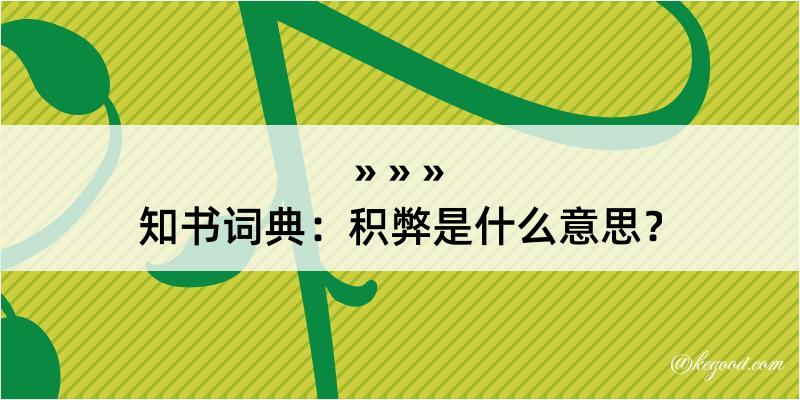 知书词典：积弊是什么意思？