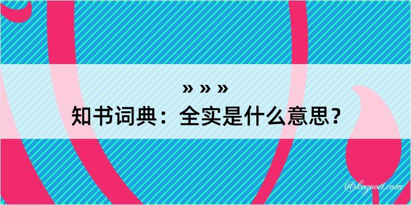 知书词典：全实是什么意思？