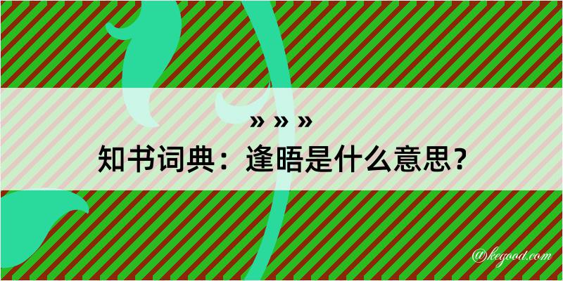 知书词典：逢晤是什么意思？