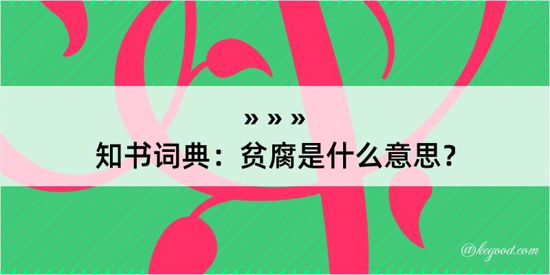 知书词典：贫腐是什么意思？