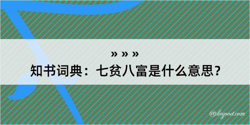 知书词典：七贫八富是什么意思？